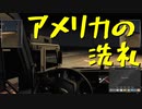 【American Truck Simulator】ペーパー歴10年がアメリカを駆ける 第１回【実況プレイ】
