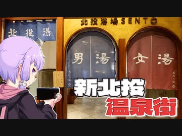 台湾の湯治場新北投をボロボロ日本語で歩く【VOICEROID 結月ゆかり】