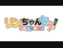 【霧咲 × 鼻炎】「リンちゃんなう！Seasons」歌ってみた