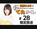 河野ひよりのてれかくし 限定放送（第28回）