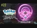 ポケモンアルセウス初見実況#22『湖の試練①』【女性実況 】