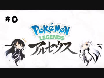 【タラバタニ】アリアル・ミリアルのアルセウス実況＃0【CoeFont実況】