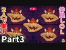 仲良しOL2人が「マリオパーティスーパースターズ」を仕事の合間に実況プレイPart3【ヨッシーのトロピカルアイランド】