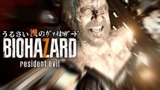 【バイオハザード7】うるさい漢のｳﾞｧｲｵﾊｻﾞｰﾄﾞ#3【RESIDENT EVIL 7】