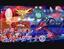 【実況プレイ】自分のペースで強くなるポケモン剣盾ランクバトル part35【グラードンムゲンダイナ③】