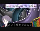 【COCリプレイ】clturedquortzの境界　パート3