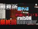 【PRISONARCHITECT】刑務所の経路は把握してる最終回