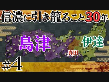 #04【信長の野望 革新PK】信濃に引き籠ること30年【ゆっくり実況プレイ】