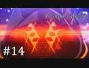 【ゆっくり実況】SCARLET NEXUS その14