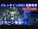 【FGO】高難易度 「eclipse」巌窟王 3ターン攻略 令呪なし【マナナン･スーベニア･バレンタイン ～チョコの樹と女神の選択～】
