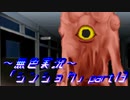 《無色実況》【サバイバルホラーADV】「シンショク」part13