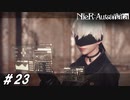 マルチタスクの鬼【NieR:Automata(Steam版)実況#23】