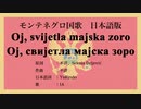 モンテネグロ国歌 Oj, svijetla majska zoro 日本語訳詞 【IA】