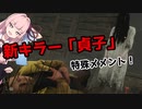 新キラー「貞子」で特殊メメント！【殺人鬼茜ちゃんの楽しいDBD #3】(DbD PTB)