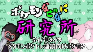ポケモンなぜなに研究所 ダイパリメイク メタモンポケトレ連鎖向けポケモン ニコニコ動画
