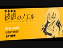 【被虐のノエル】天才ピアニストと悪魔の契約　1回目【フリーゲーム】