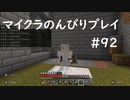 【マイクラ】のんびりプレイ #92