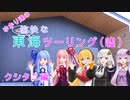 【VOICEROID車載】ゆかり達の愉快な東海ツーリング（嘘）クシタニ編