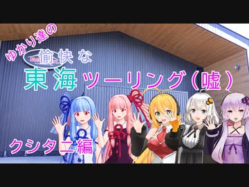 【VOICEROID車載】ゆかり達の愉快な東海ツーリング（嘘）クシタニ編