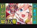 【閻魔の闘技場】針山地獄・五層・超難 15審議＋蔵残し【御城プロジェクト:RE】