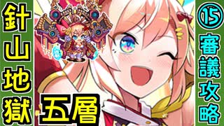 【閻魔の闘技場】針山地獄・五層・超難 15審議＋蔵残し【御城プロジェクト:RE】