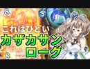 全力コイン！カザカサンローグ【ハースストーン】