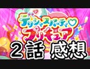 ３分くらいで語る今週のプリキュア２話【デリシャスパーティ♡プリキュア】