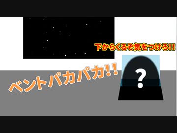 【色々なキャラ】ベントパカパカ！！