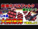 【実況】超強化バルファルクに勝てない？大丈夫!!!爆弾で戦えば勝つだけなら絶対にできます。勝つだけなら【モンスターハンターライズ】