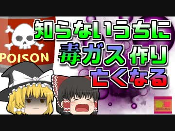 【1987年徳島】「混ぜるな危険」きっかけになった事例 自ら毒ガスを作り出してしまっていた主婦【ゆっくり解説】