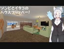 【HouseFlipper】ゾンビとイタコのハウスフリッパー！ #END【VOICEROID実況プレイ】