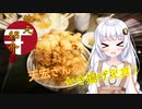 【地元紹介祭】天宏さんのかき揚げ天丼！