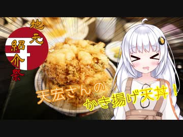 【地元紹介祭】天宏さんのかき揚げ天丼！