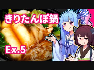 【きりたんぽ鍋】きりたんが秋田のんめぇもの紹介するだけ 番外編#5
