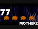 【のんびり実況】MOTHER2【PART77】