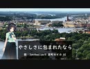 【SynthesizerV カバー】やさしさに包まれたなら【京町セイカ】