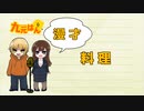 【漫才】料理【一人二役】