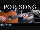 【米津玄師】POP SONG / ギターカバー