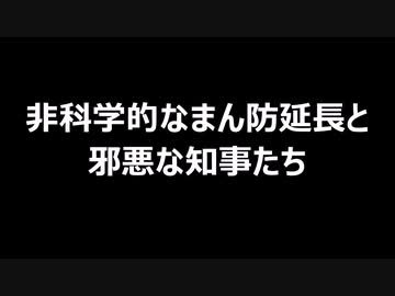 非科学的なまん防延長と邪悪な知事たち