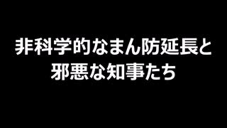 非科学的なまん防延長と邪悪な知事たち