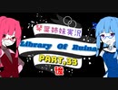 【Library Of Ruina】琴葉姉妹司書になる　Part33後【VOICEROID実況プレイ】
