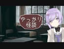 ゆっかり怪談168