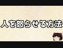 AI自動生成　人を怒らせる方法