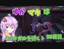 【FF7FS】ゆかマキはミッドガルを行く！93日目【VOICEROID実況】