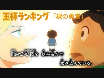 【ニコカラOff】王様ランキングOP2『裸の勇者』公式MV