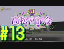 【ダービースタリオン】マジでめざせ！G1全制覇！ダービースタリオン Strong new Start #13【実況プレイ】
