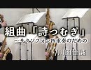 組曲「詩つむぎ」～サクソフォン四重奏のための/川田佳誠【サックス四重奏】