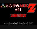 もち子のARK Z #21 Ragnarok編【ARK PS4】VOICEROID＋ゆっくり