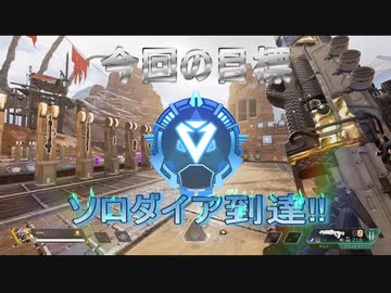 【APEX】野良専のソロダイアチャレンジ！