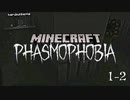 【3人実況】英語のできる心霊調査員が閉じ込められて…【Minecraft: Phasmophobia】#1-2